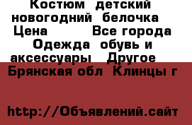 Костюм, детский, новогодний (белочка) › Цена ­ 500 - Все города Одежда, обувь и аксессуары » Другое   . Брянская обл.,Клинцы г.